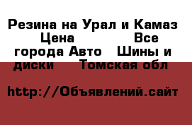 Резина на Урал и Камаз. › Цена ­ 10 000 - Все города Авто » Шины и диски   . Томская обл.